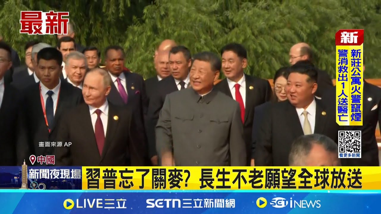 習普忘了關麥? 長生不老願望全球放送 路透社刪除4分鐘影片 但強調內容準確性│記者 劉如穎｜國際關鍵字20250907│三立iNEWS