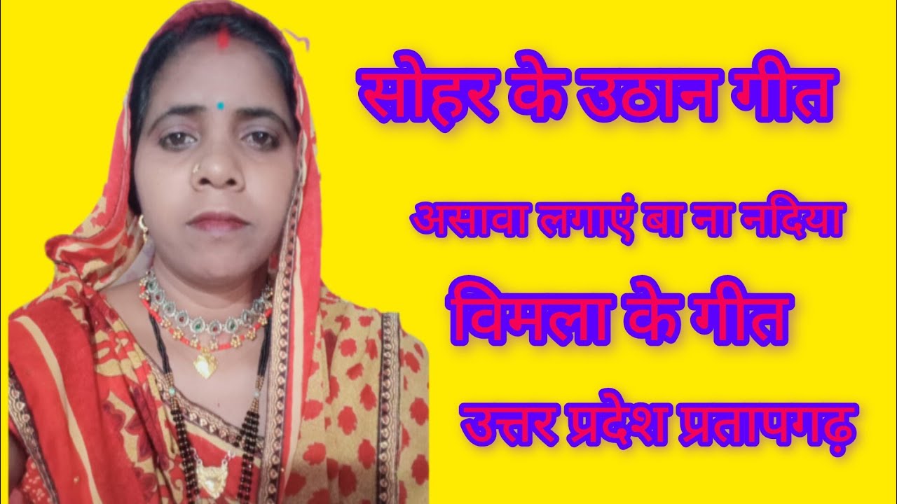 सोहर केउठान गीत 👉 असावा लगाए बा ननदिया_केवड़िया खोला है भौजीll Bhojpuri sohar geet ll Vimla ke geet