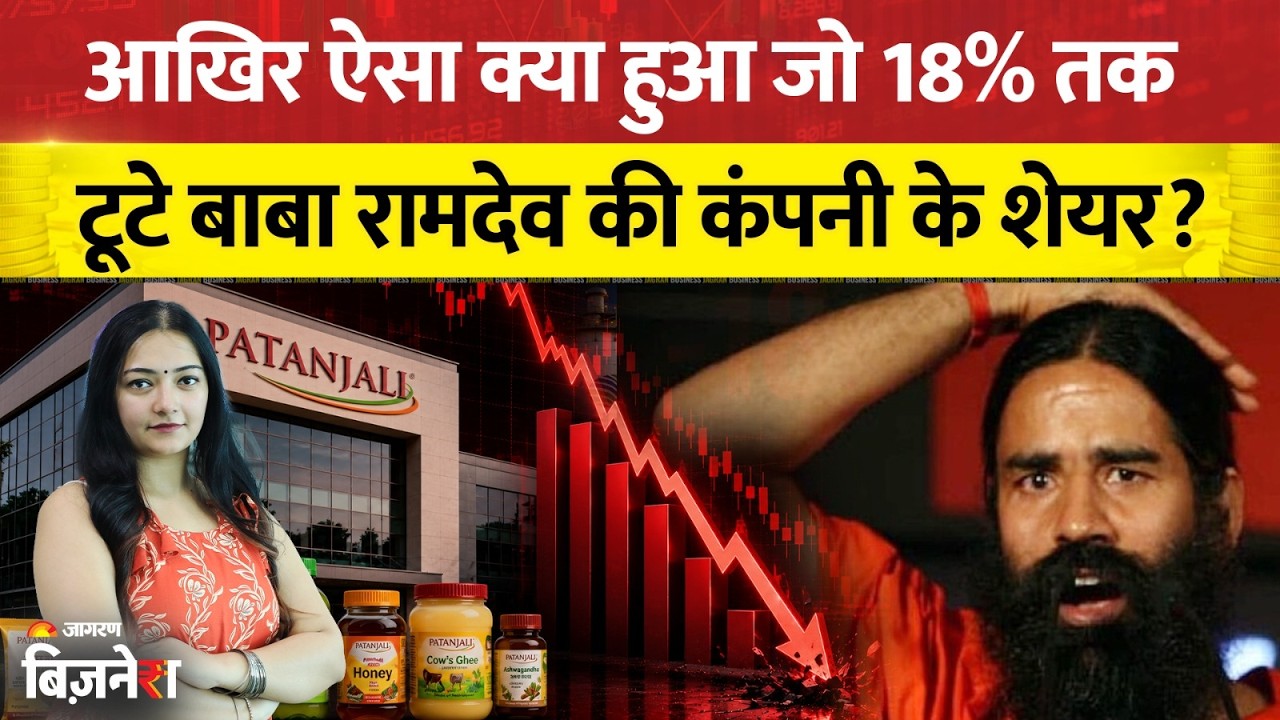 Patanjali Foods Share Price: बाबा रामदेव की कंपनी में मचा हाहाकार, 18% तक टूटे भाव