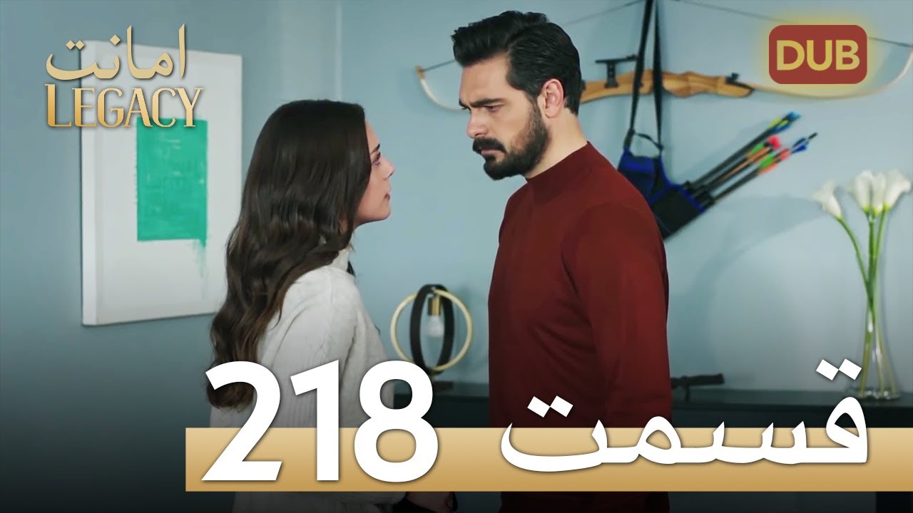 امانت با دوبلۀ فارسی | قسمت 218