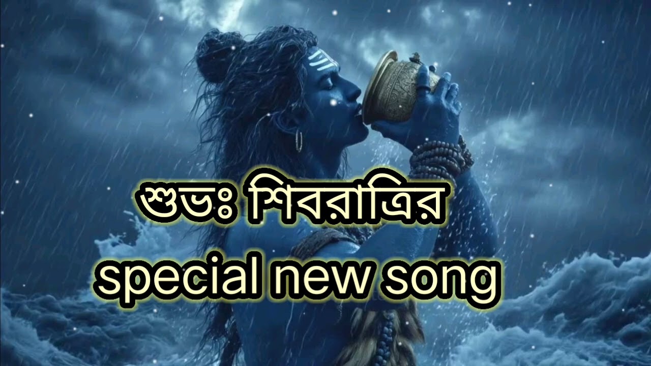 শুভঃ শিবরাত্রির special new song 🙏🙏//#newsong //#tandingsong //#subscribetomychannel 