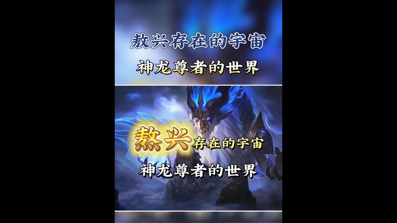 敖兴存在的宇宙，神龙尊者的世界到底讲了个啥？神龙尊者背景故事 #神龙尊者 #熬兴