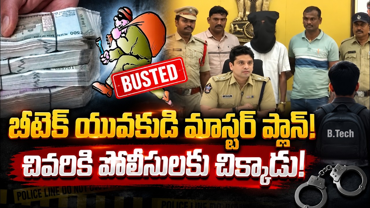 బీటెక్ యువకుడి మాస్టర్ ప్లాన్.. చివరికి పోలీసులకు చిక్కాడు! | Yellow Singam