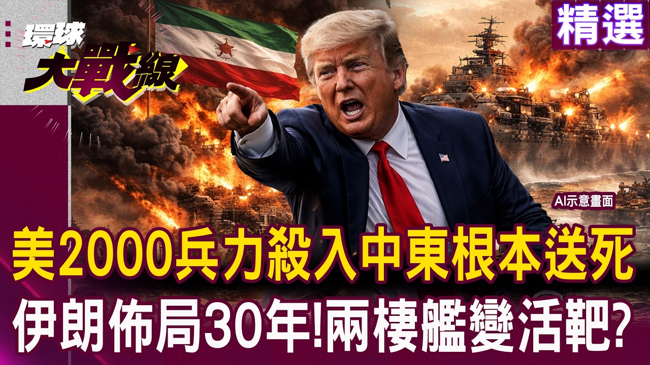 【精選】美軍2000兵力殺入中東根本送死？栗正傑無情嘲諷：慘淪「肉包子打狗有去無回」！伊朗佈局30年就等你來 兩棲艦隊秒變全殲活靶！｜#環球大戰線 @環球大戰線