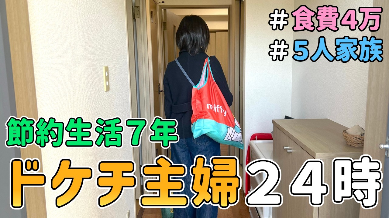 【節約ルーティン】節約生活を７年続けるドケチ主婦の「リアルな１日」の様子を晒した結果｜5人家族/食費4万円/貯金/節約レシピ