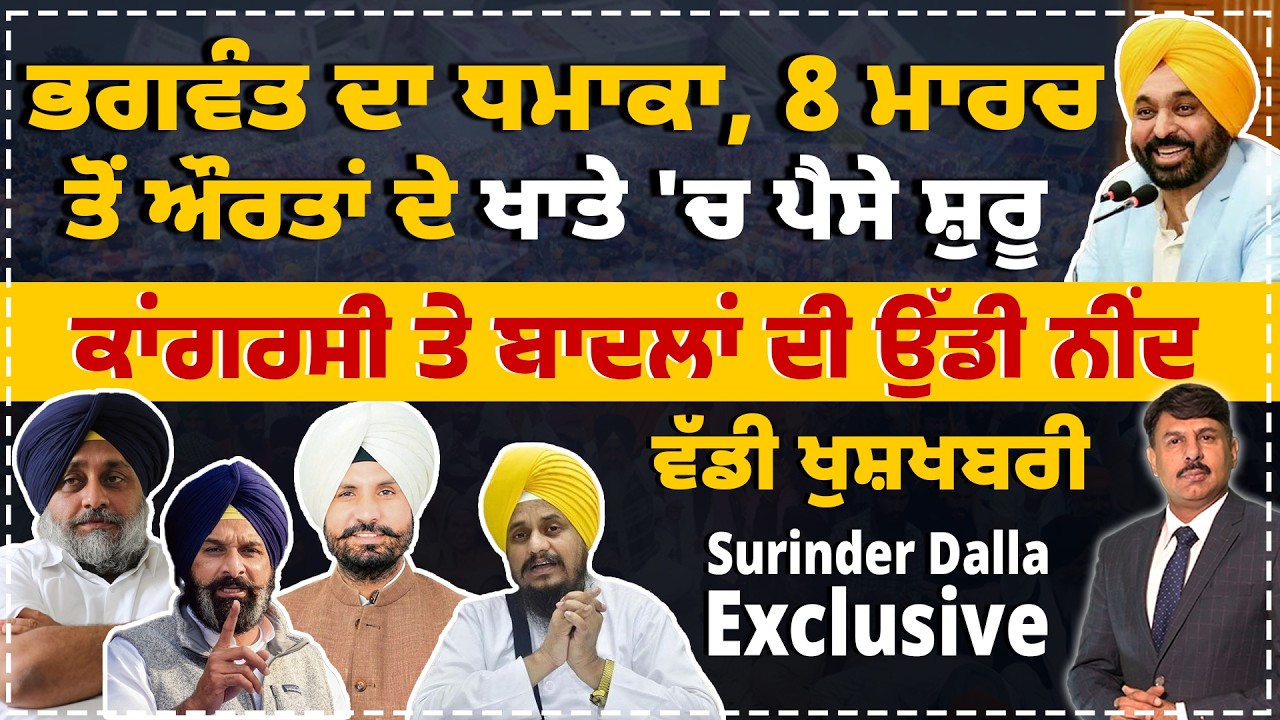 ਭਗਵੰਤ ਦਾ ਧਮਾਕਾ, 8 ਮਾਰਚ ਤੋਂ ਔਰਤਾਂ ਦੇ ਖਾਤੇ ਚ ਪੈਸੇ ਸ਼ੁਰੂ | ਬਾਦਲਾਂ ਦੀ ਉੱਡੀ ਨੀਂਦ | Surinder Dalla Analysis