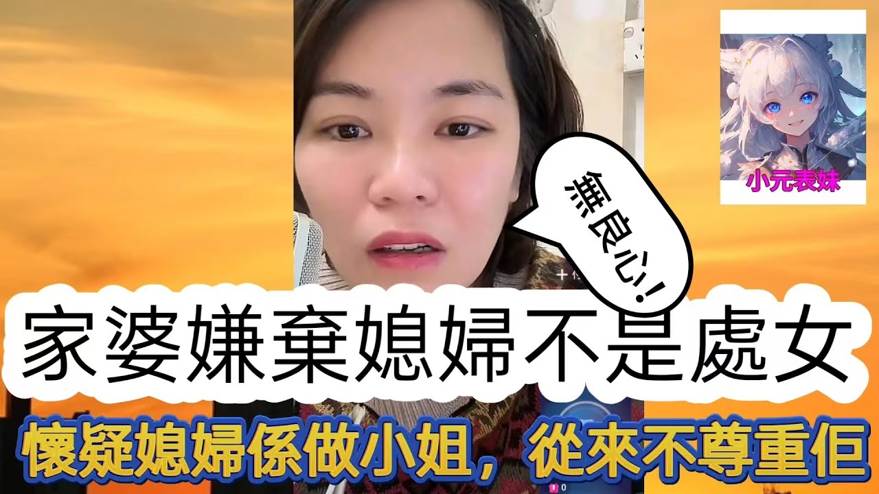 家婆嫌棄媳婦不是處女，懷疑媳婦係做小姐，從來不尊重佢！最新直播 #小元姐姐