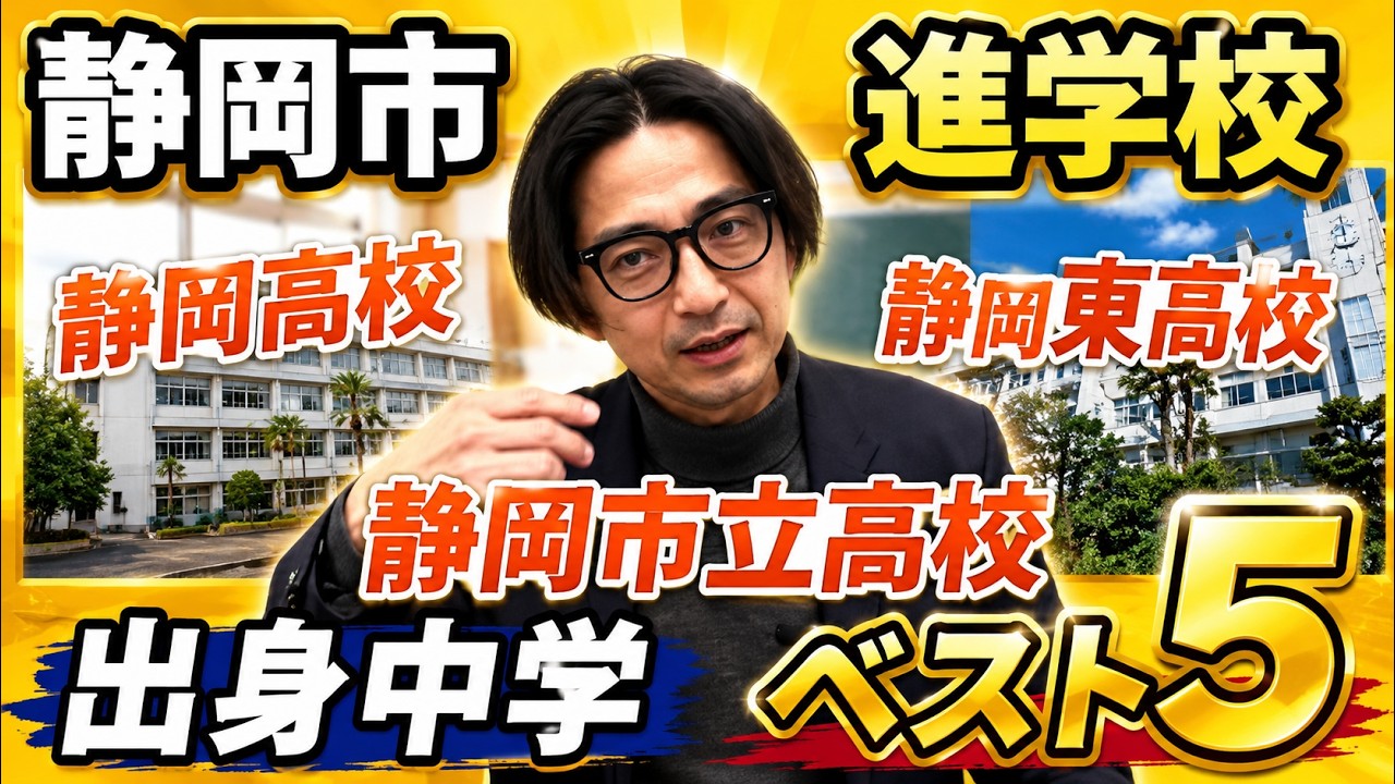 静岡市進学校出身中学ベスト５！静岡高校、静岡東、静岡市立の出身中学べスト５を大公開！