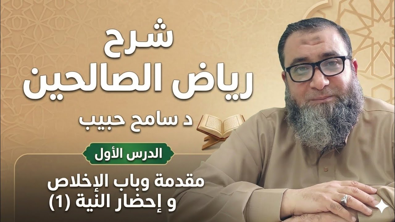 001- المقدمة و باب الإخلاص وإحضار النية (1) | رياض الصالحين | د سامح حبيب
