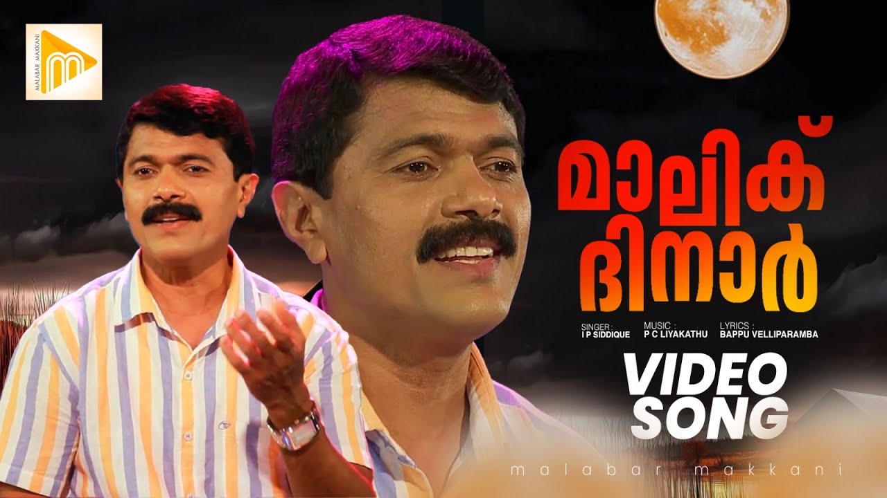 മാലിക് ദീനാര്‍ പണ്ട് | I P Siddique | Mallikku Deenarpandu | Malabar Makkani