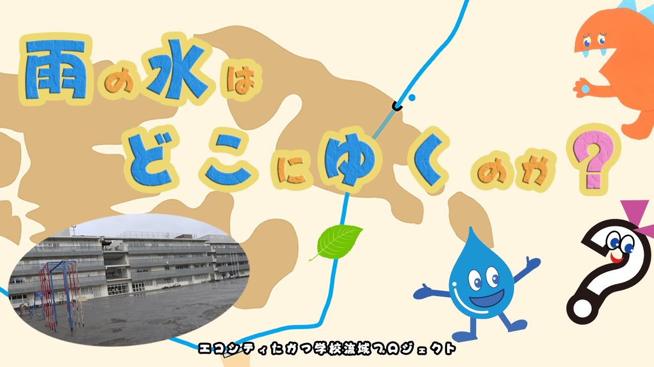 雨の水はどこにゆくのか（エコシティたかつ）