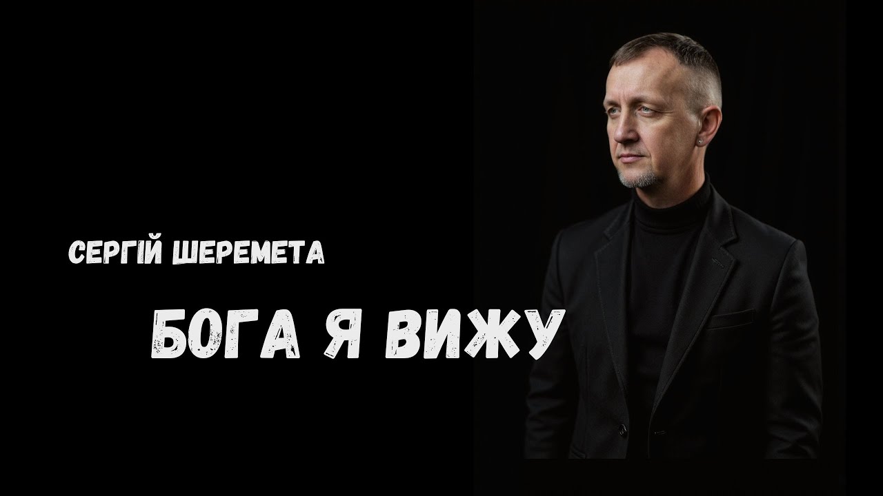 Бога Я вижу  - Сергій Шеремета 