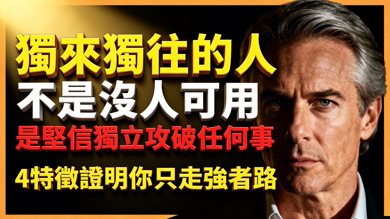 獨來獨往的人：不是沒人可用，而是任何事都能獨立攻破｜4個真正走強者路的標誌 #人生智慧 #心理學 #人性 #思維模式 #成功哲理