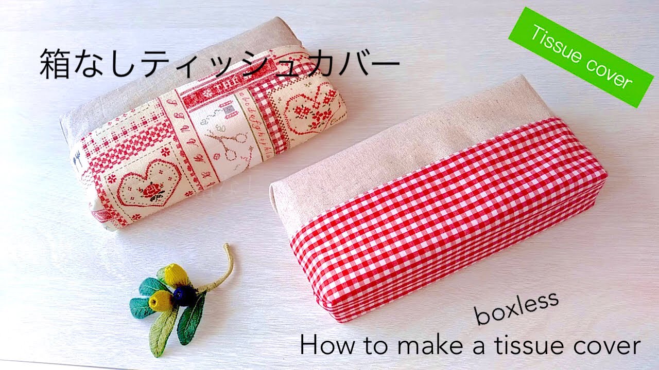 【ハンドメイド】箱なしティッシュカバー(ケース) のつくり方 / 簡単 / 裏地付き / How to make a tissue cover (case)  / boxless