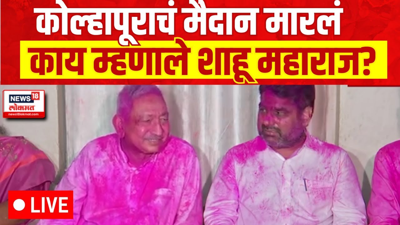 Shahu Maharaj PC LIVE | Kolhapur Lok Sabha Election Result | कोल्हापूरात शाहू महाराजांचा विजय