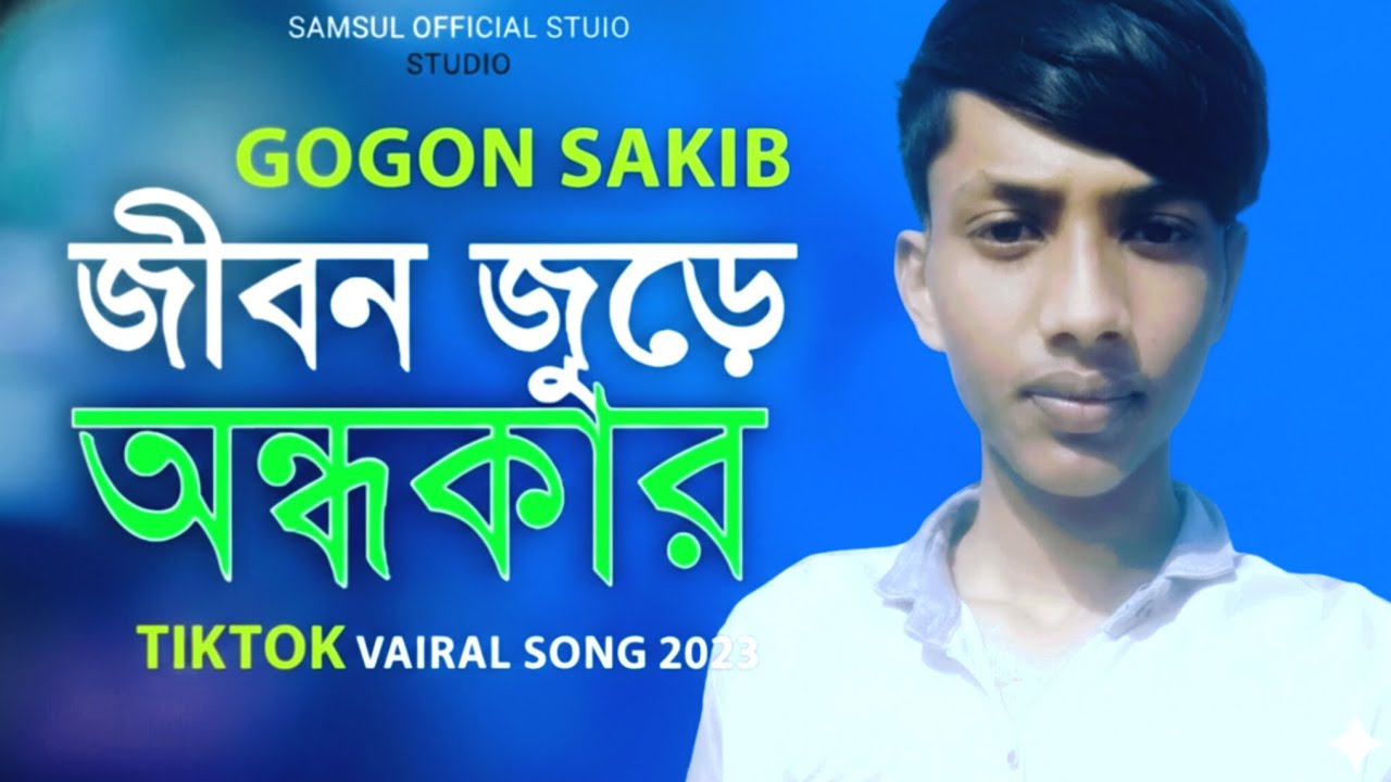 চারিদিকে আলো তবু জীবনটা অন্ধকার। sorry Dikhe hello to Bhauji Bondhu kar. Gogon sakib2026।নতুন গান। 🔥