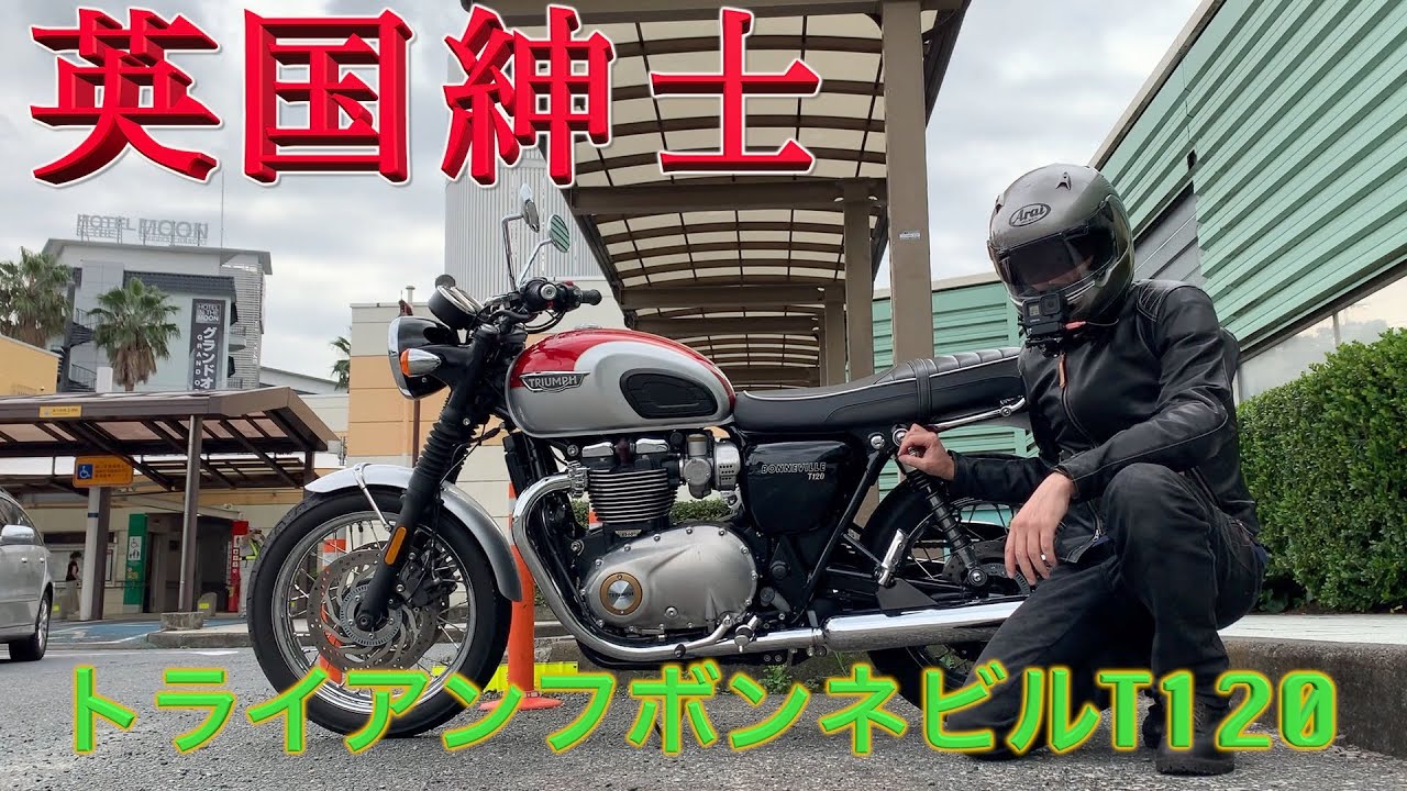 【英国紳士】トライアンフボンネビルT120試乗