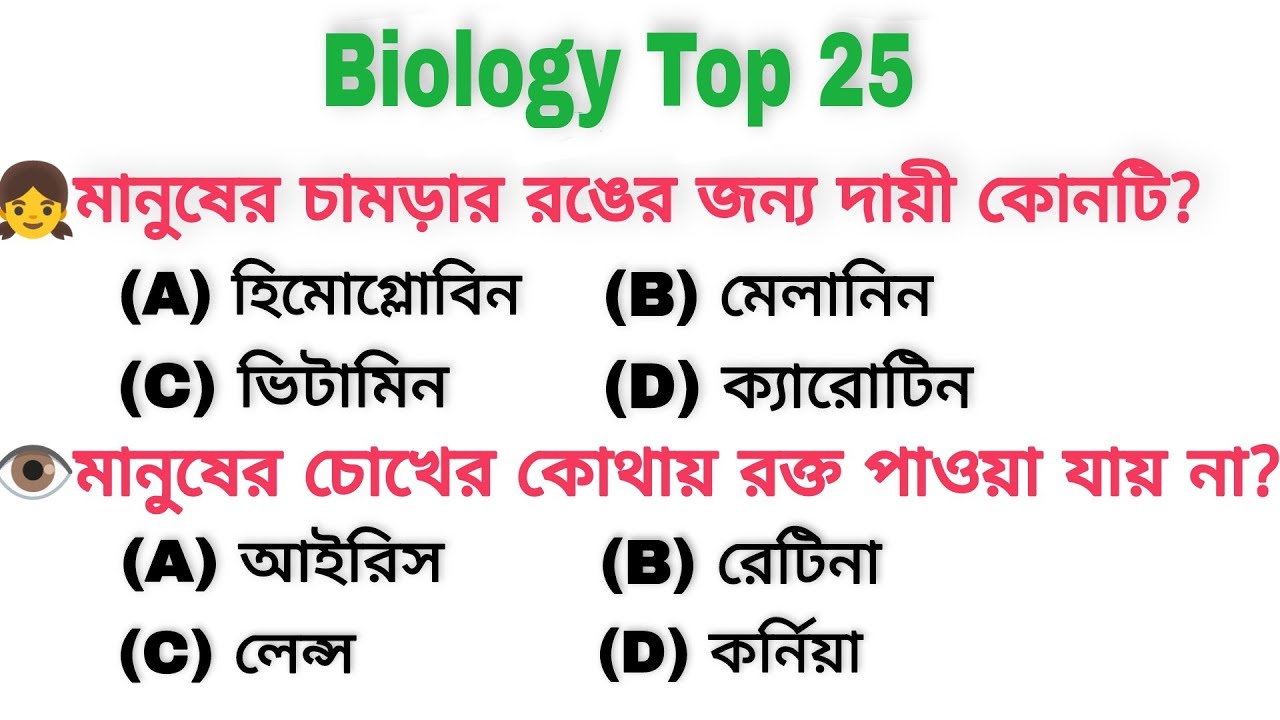 Biology Important Questions।Biology GK।Science gk in bengali। WBP Upcoming exam, SSC, PSC, railway