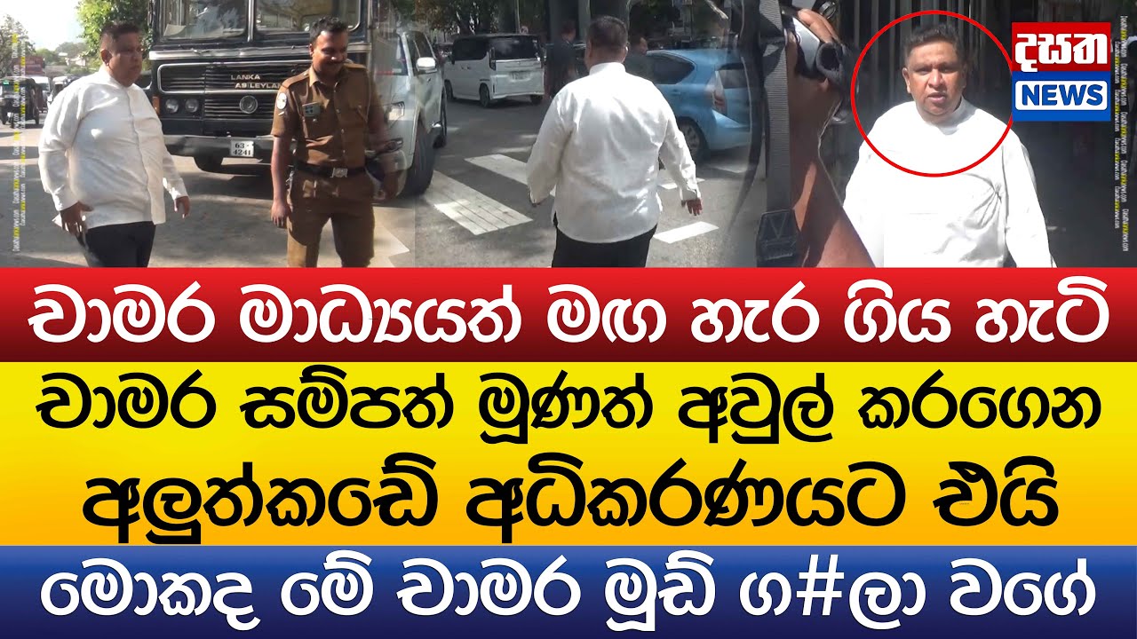 චාමර මූණ දෙක කරගෙන අධිකරණයට ඇවිත් මාධ්‍යයත් මඟ හැර ගිය හැටි