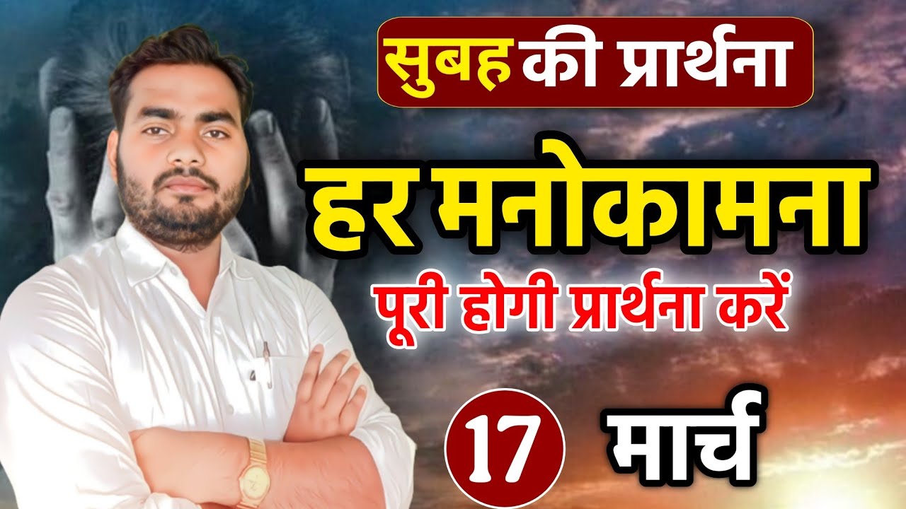 Morning Prayer | हर मनोकामना पूरी होगी | सुबह की प्रार्थना | Pastor Man Chandra Bharti 