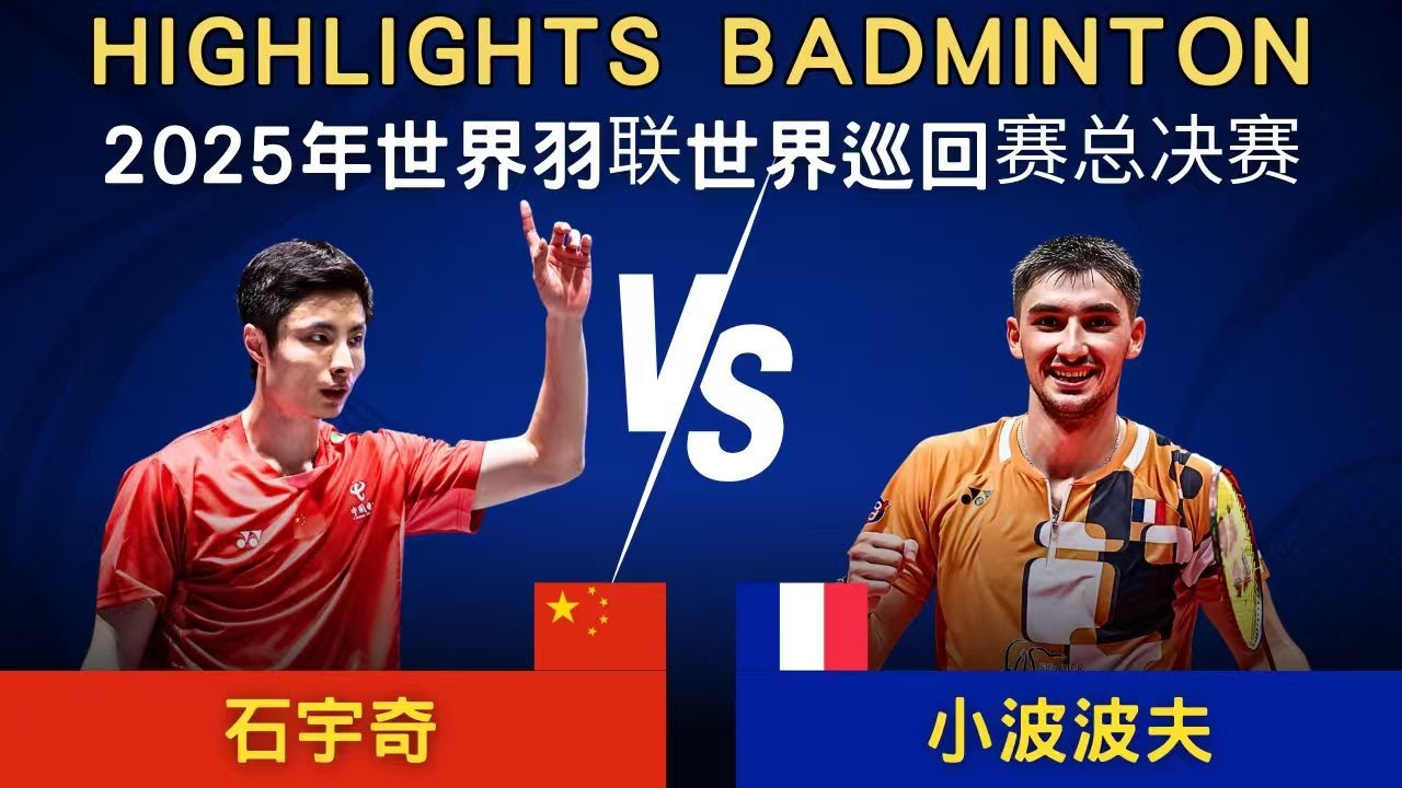 石宇奇(中國) vs 小波波夫(法國)｜2025年世界羽聯世界巡回賽總決賽 男單 決賽