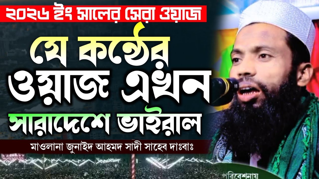 মেরাজে যাওয়ার পথে নবিজী সাঃ এর সঙ্গে কি ঘটেছিলো | মাওলানা জুনাইদ আহমদ সাদী সাহেব ওয়াজ 