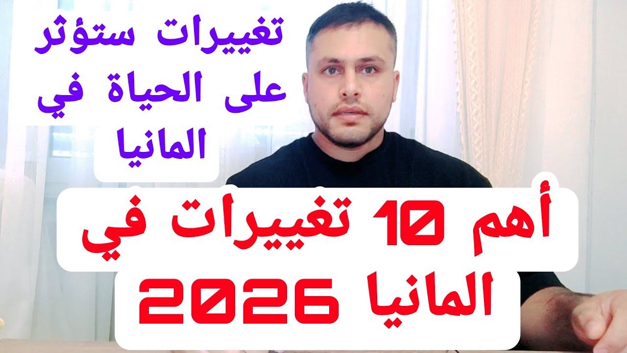 أهم 10 تغييرات في المانيا 2026 #اخبار_المانيا #المانيا