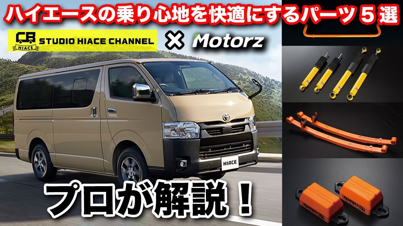 【プロのカスタム術】Motorzコラボ！ハイエースの乗り心地を快適にしたい方必見！プロが解決してくれる使用目的に応じた足回りカスタム方法