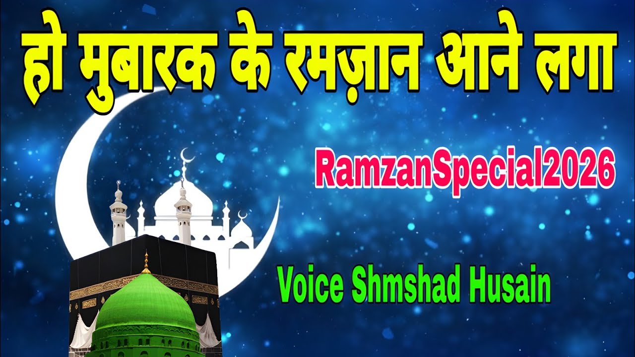 Ho Mubarak Ke Ramzan Aane Laga | RamzanSpecial2026