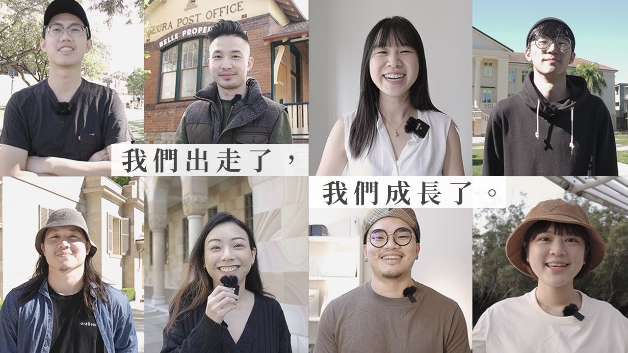 採訪八位出走澳洲的台灣年輕人 l 為什麼出發？遇到的挫折？最喜歡澳洲什麼？在澳洲獲得哪些成長？