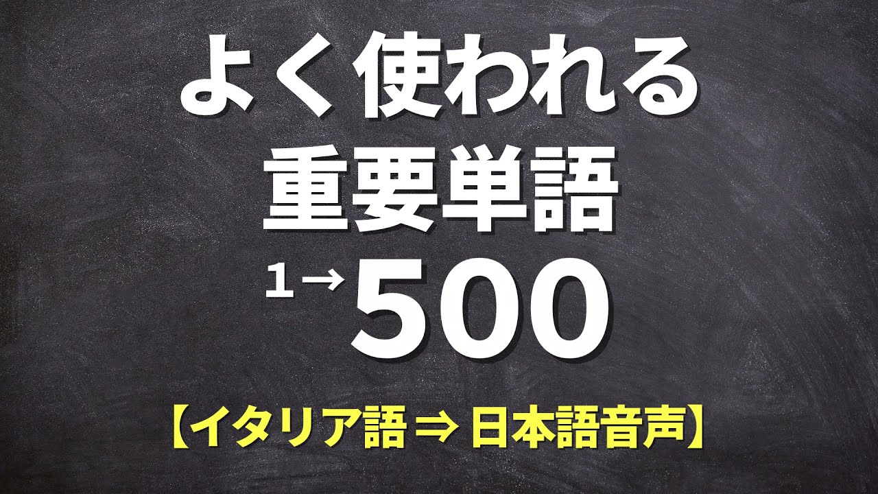 【聞き流し】よく使われる重要イタリア語【単語1-500】※基礎