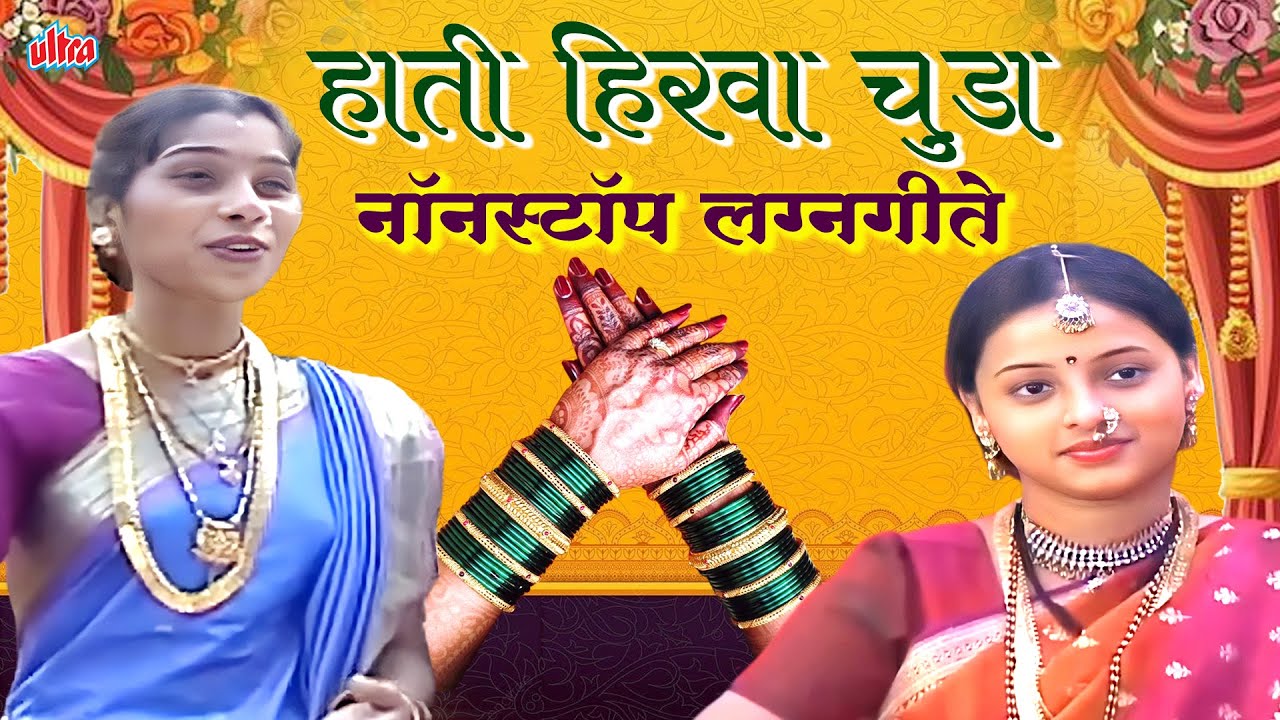 हाती हिरवा चुडा (Haathi Hirva Chuda) | Nonstop Superhit Lagnageete | Marathi Song 2026