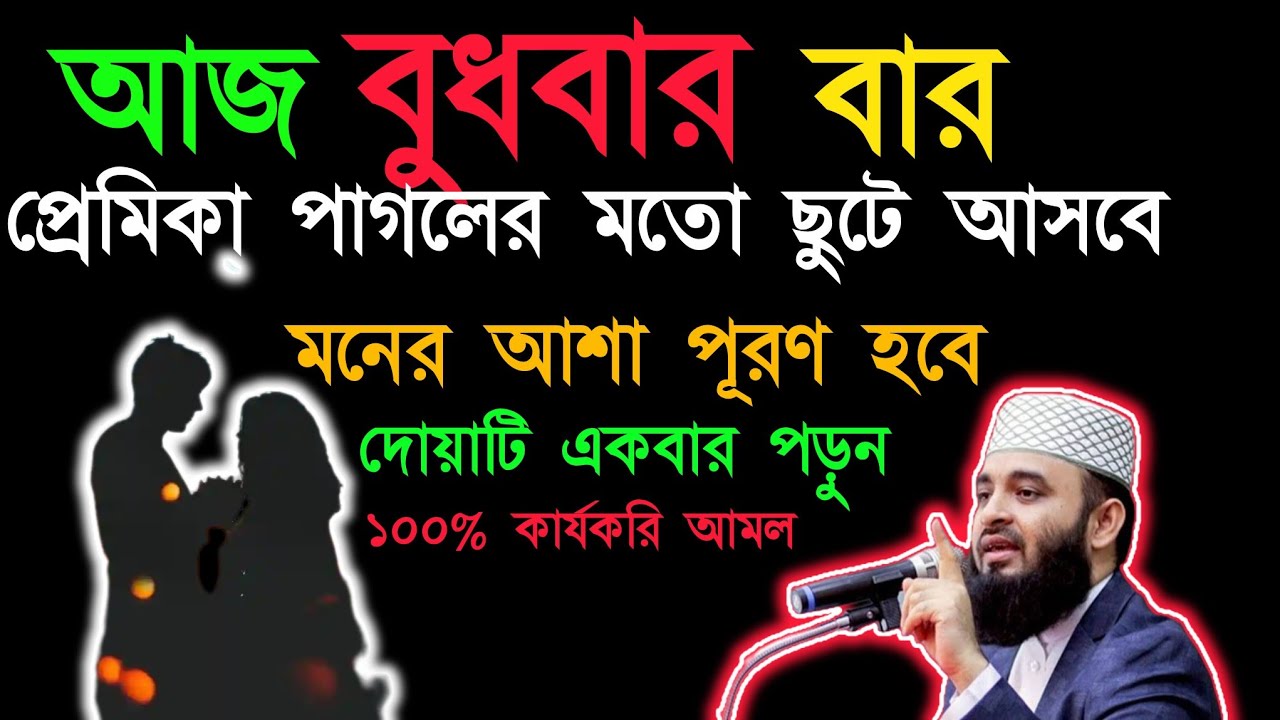 আজ বুধবার প্রেমিকা পাগলের মত ছটফট শুরু করবে শুধু দোয়াটি একবার পড়ুন।