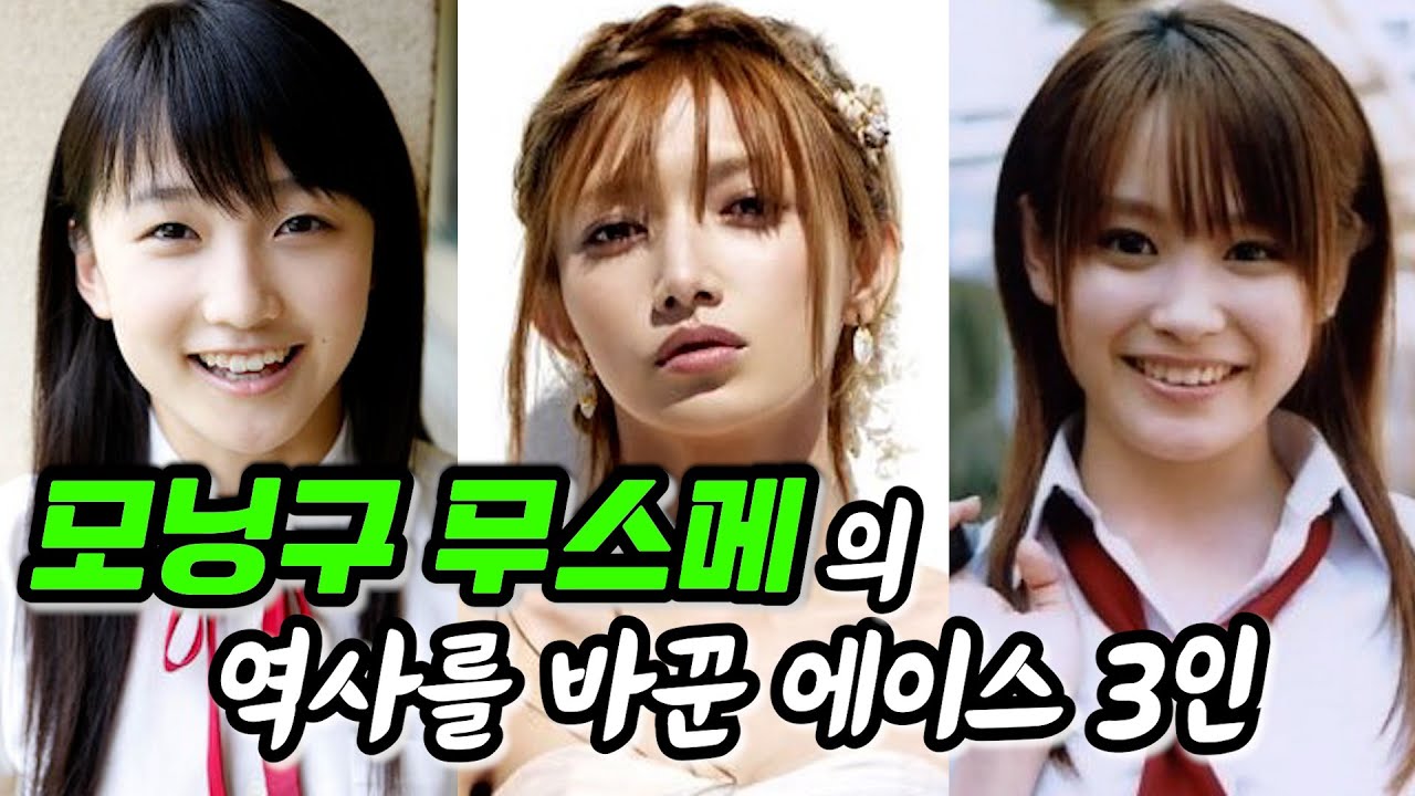 〔추억소환〕일본의 국민 아이돌 모닝구 무스메의 역사를 바꾼 에이스 3인/고토 마키/타카하시 아이/사야시 리호/제이팝/일본노래/일드/일본드라마/jpop /Moningu musume