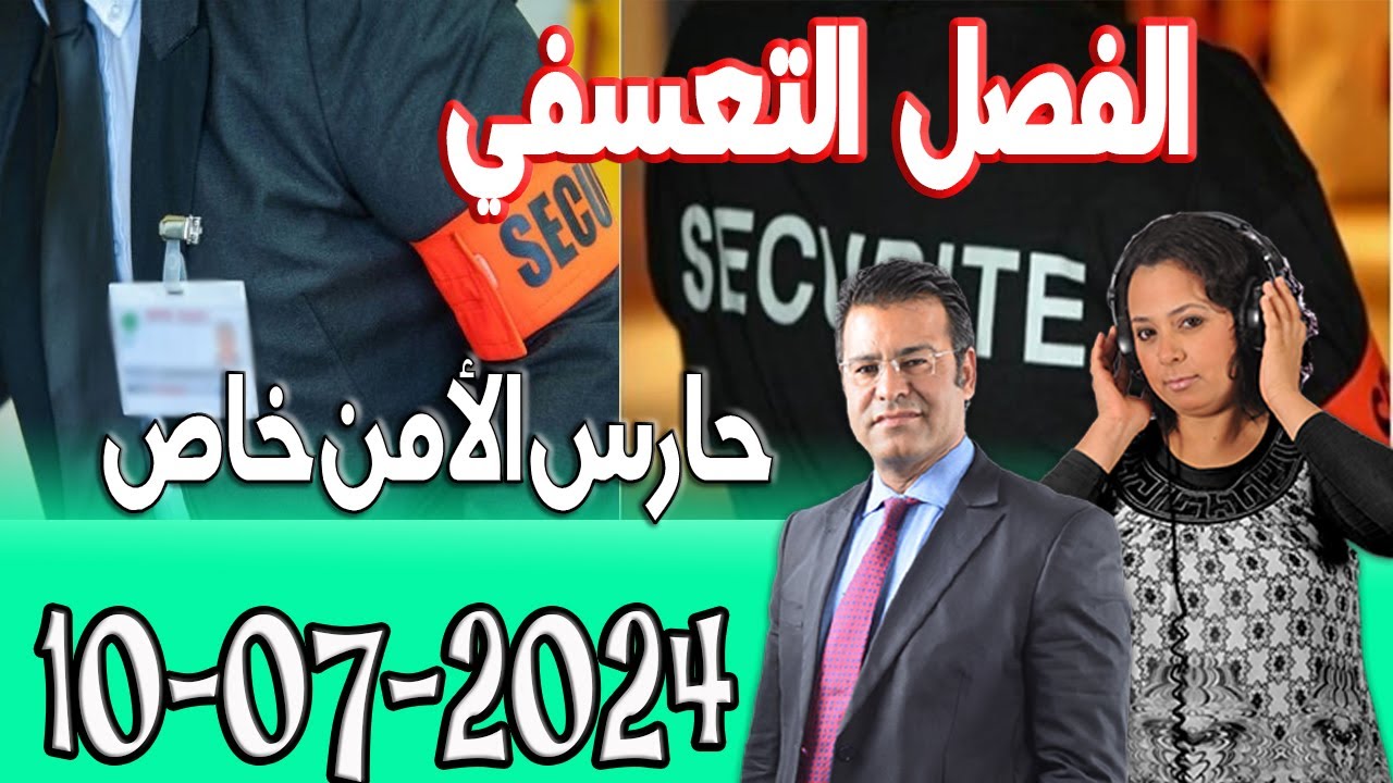 حارس الأمن خاص في حالة الفصل التعسفي؟ الدكتور جمال معتوق اسرارالقانون المغربي 2024-07-10
