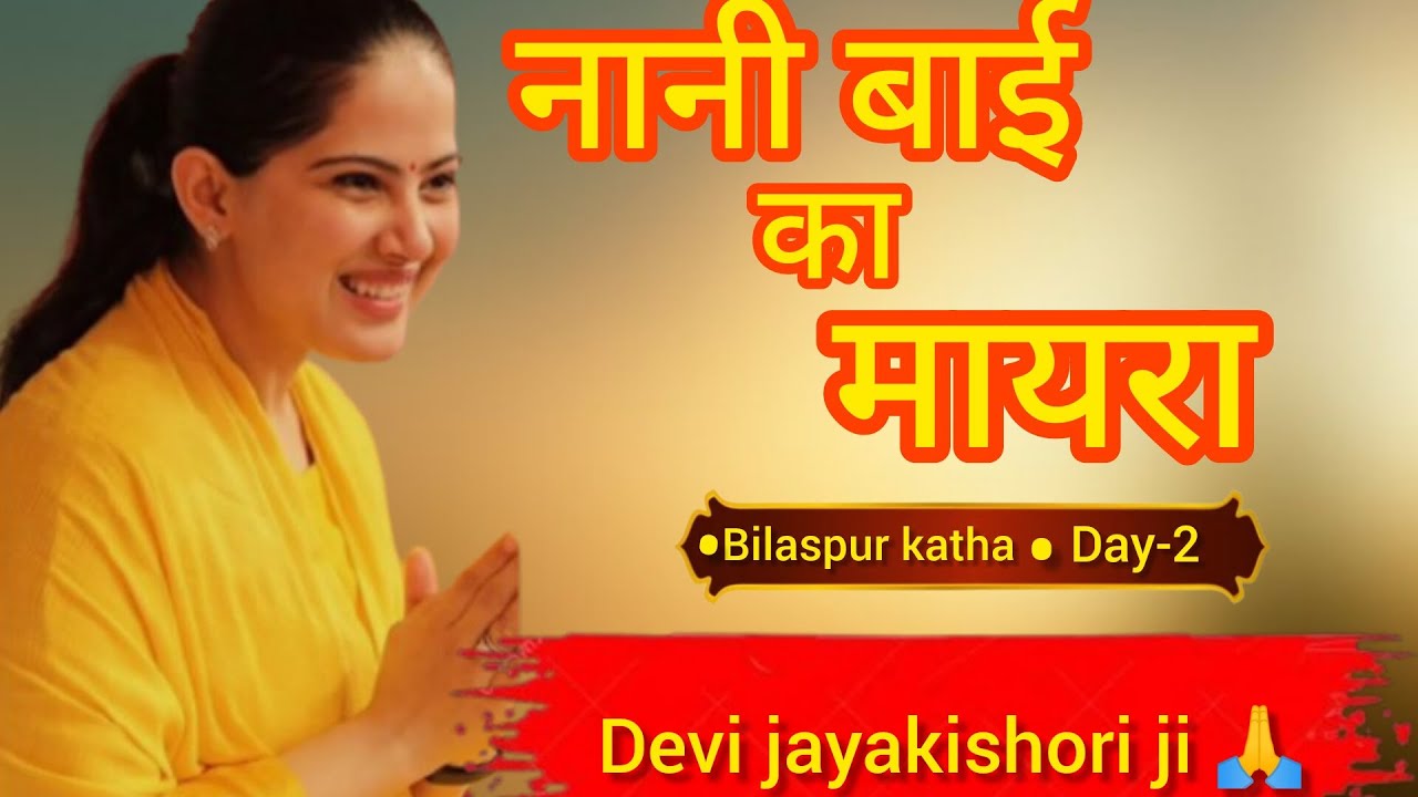Bilaspur me Jaya Kishori Ji | Katha Day 2 | Radha Krishna Bhakti Vlog 🙏💛