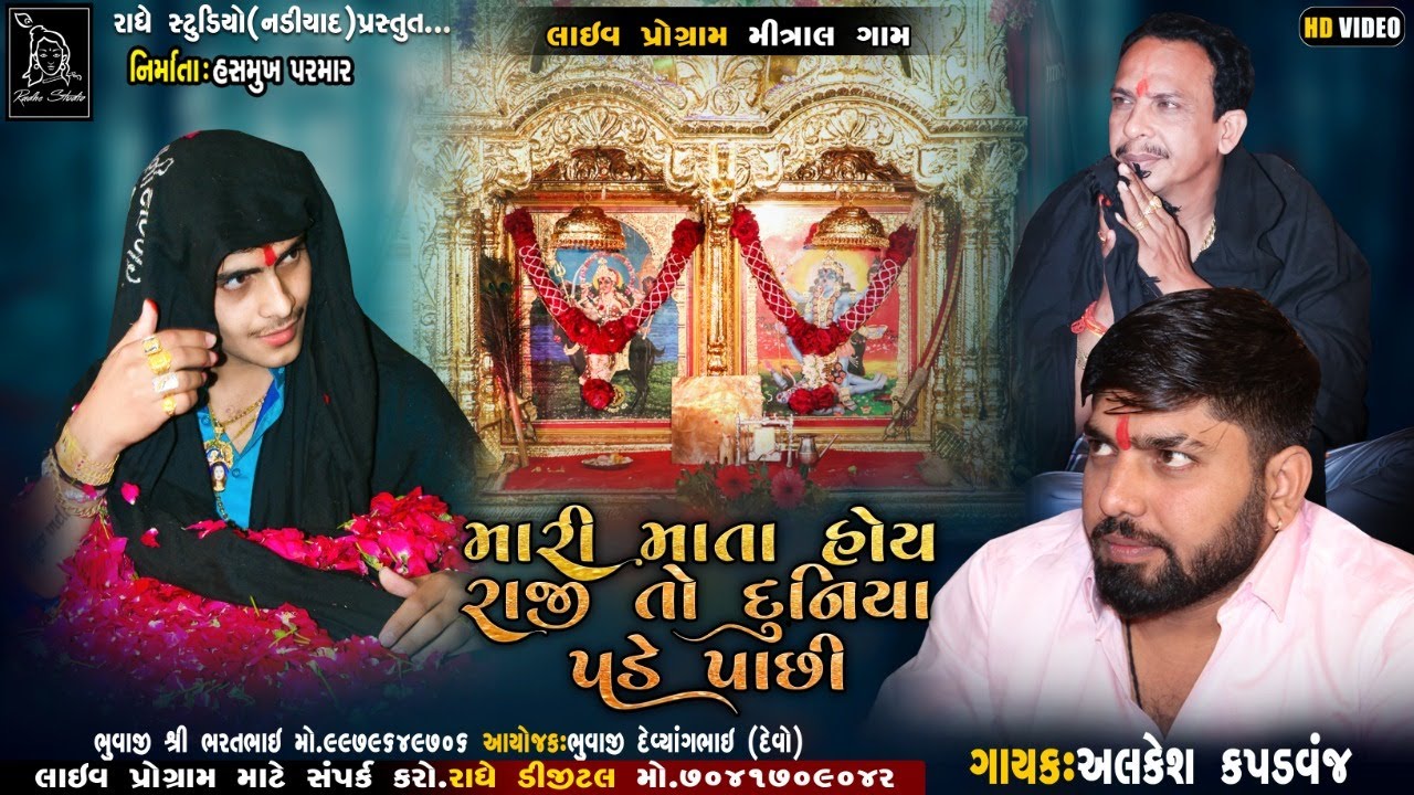 મારી માતા હોય રાજી તો દુનિયા પડે પાછી | Alkesh Kapadwanj | Regadi Alap | Tiger Meladi