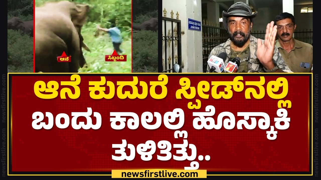 Shoot​ ಮಾಡ್ತಿದ್ರು ಆನೆ ಕೇರ್​ ಮಾಡ್ಲಿಲ್ಲ | Hassan | @newsfirstkannada