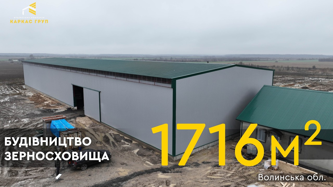 Будівництво зерносховища під млин | Волинська обл