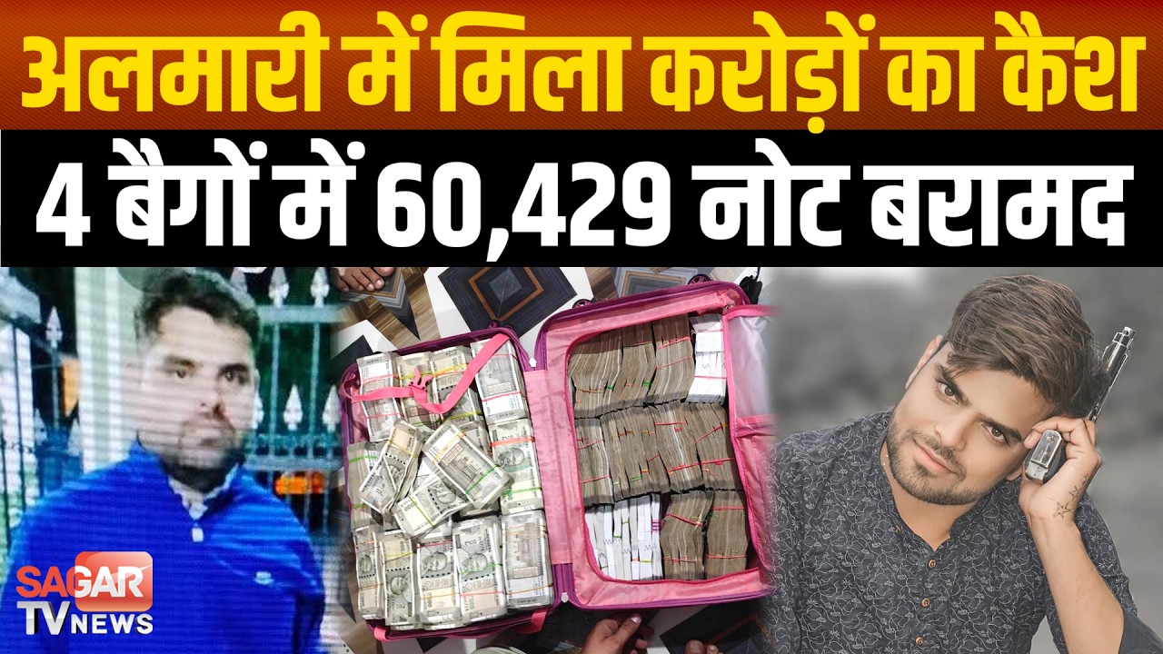 Sagar-4 बैगों में मिले 3 करोड़ से ज्यादा कैश,हथियार की तलाश में पहुंची पुलिस,अलमारी खोली तो उड़े होश!