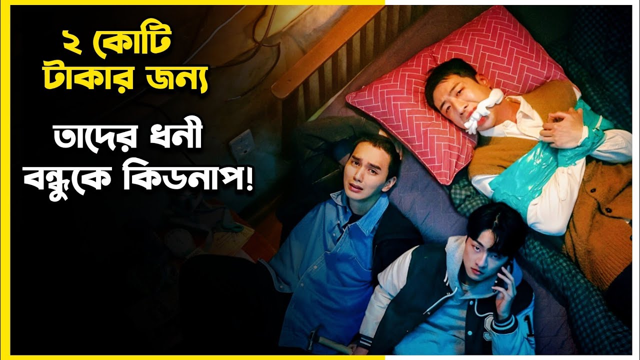 বন্ধুত্ব যখন টাকার কাছে হেরে যায় 😵 The Deal Kdrama | Korean Drama Bangla Explain