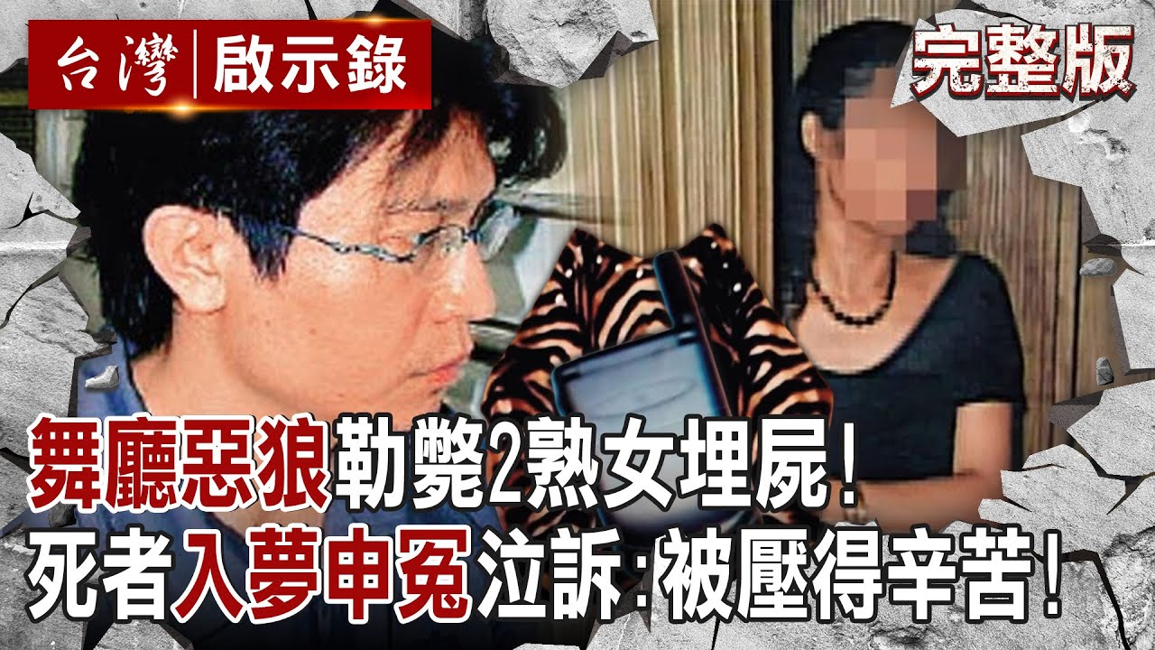 【@ebcapocalypse  全集】20240526 舞廳惡狼勒斃2熟女埋屍「女友驚接死者來電」！？ 失蹤女「入夢申冤」泣訴：被壓得辛苦！｜洪培翔