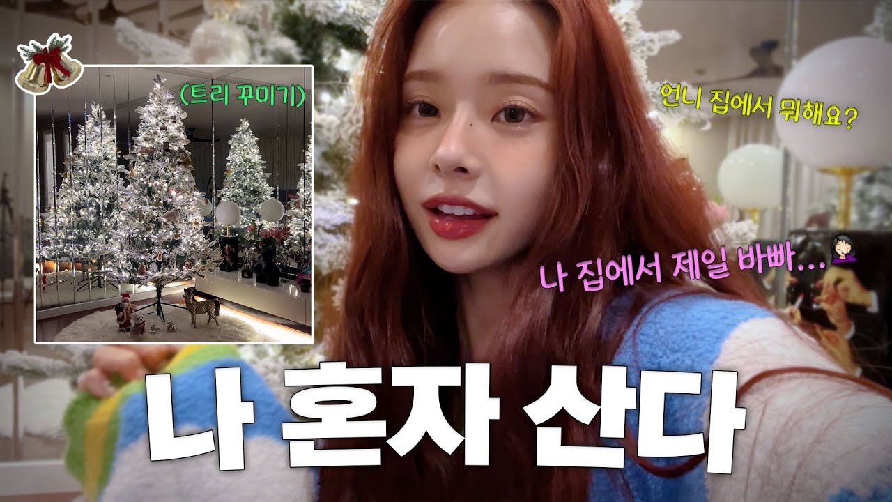 [CC] Vlog🏠나 혼자 산다..쉬는 날이 왜 더 바빠?🤷‍♀️쌓인 선물도 정리하고, 트리도 꾸미는 쉬는 날의 하루🎄🫶/ 크리스마스 트리 만들기 [더 프리지아 EP.21]
