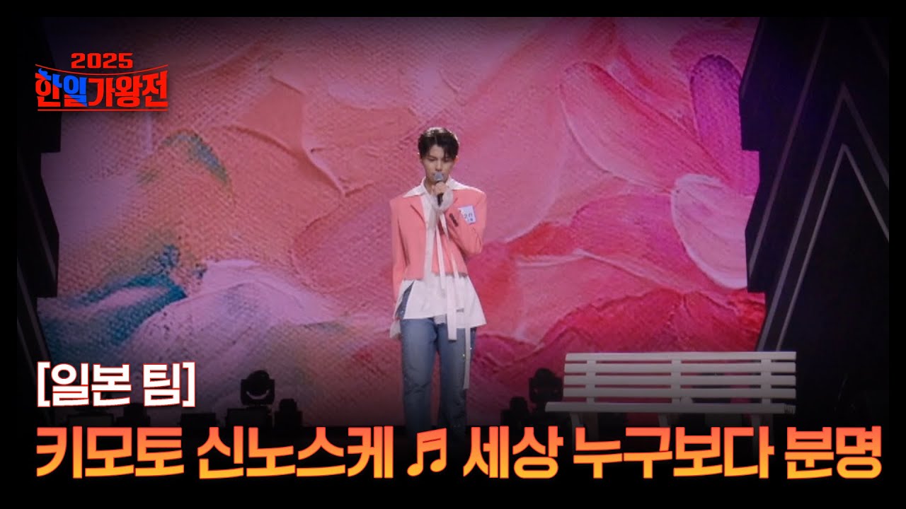 [일본 팀] 키모토 신노스케 ♬ 세상 누구보다 분명 MBN 250923 방송