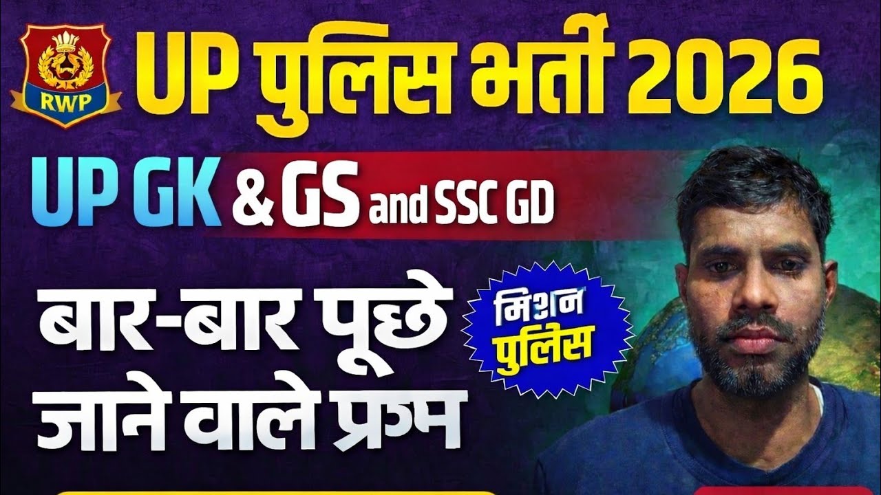 UP Police & Home Guard GK 2026 | उत्तर प्रदेश की सबसे महत्वपूर्ण जीके | Exam Special 🚨