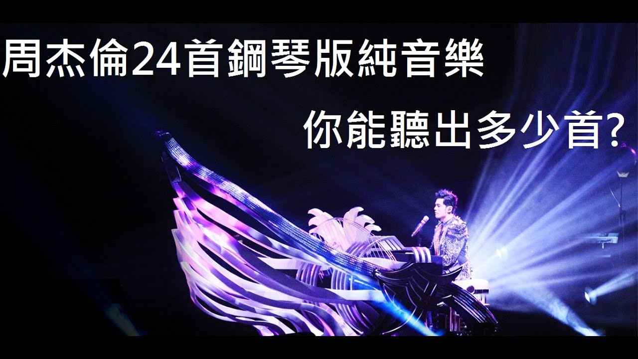 周杰倫24首鋼琴版純音樂 你能聽出多少首?