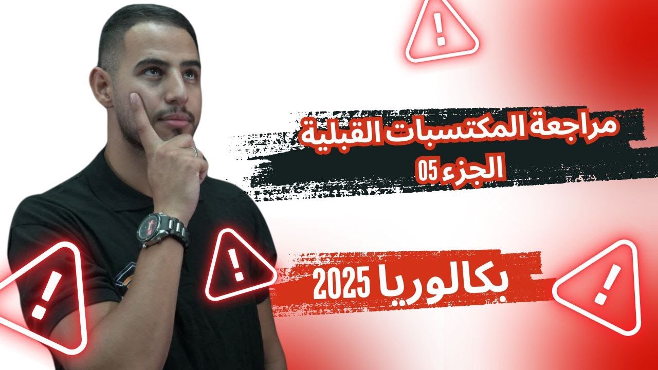 ⬅️برهان أي علاقة في الوحدة الاولى مهمى كان درجة صعوبتها #bac2025