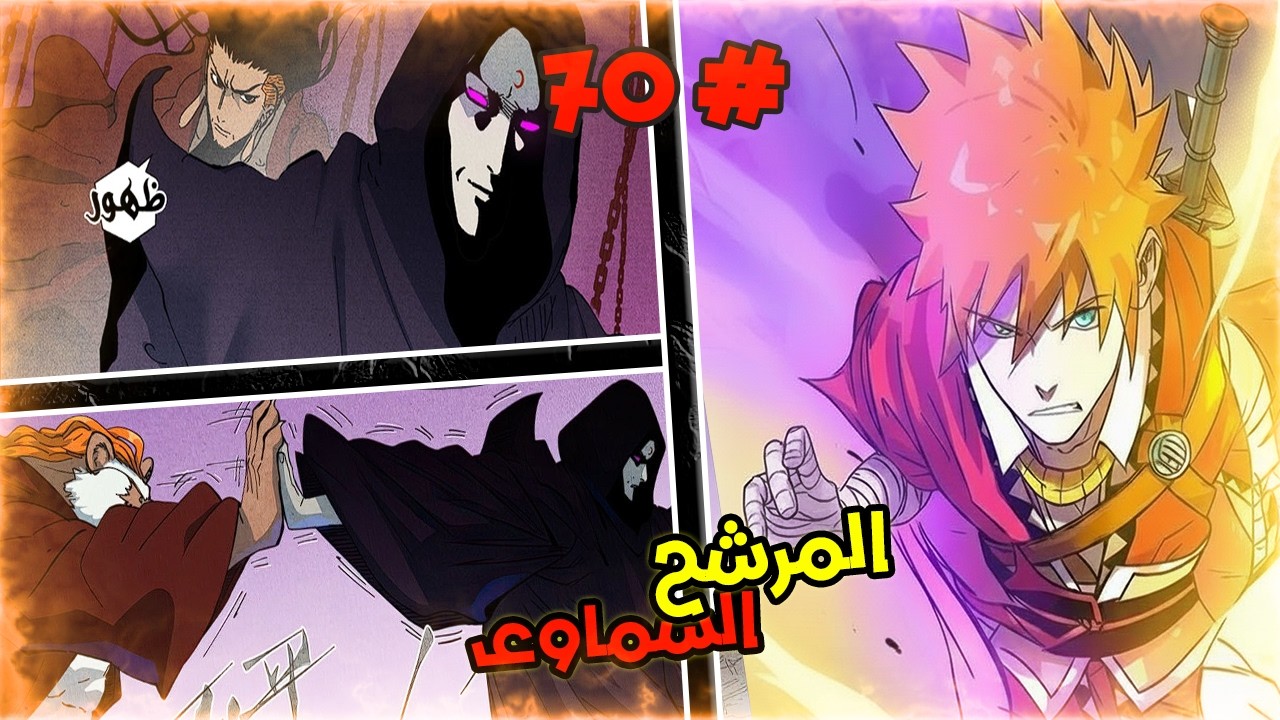 حكاية ني لي|الشياطين و الاسياد|ملخص مانهوا | Tales of Demons and Masters ج  7️⃣0️⃣