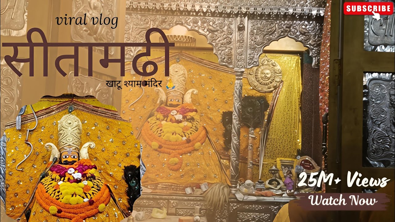  सीतामढ़ी का खाटू श्याम मंदिर 🙏एकादशी की आरती#khatushyam #sitamarhi #temple #vlog #bihartourism 