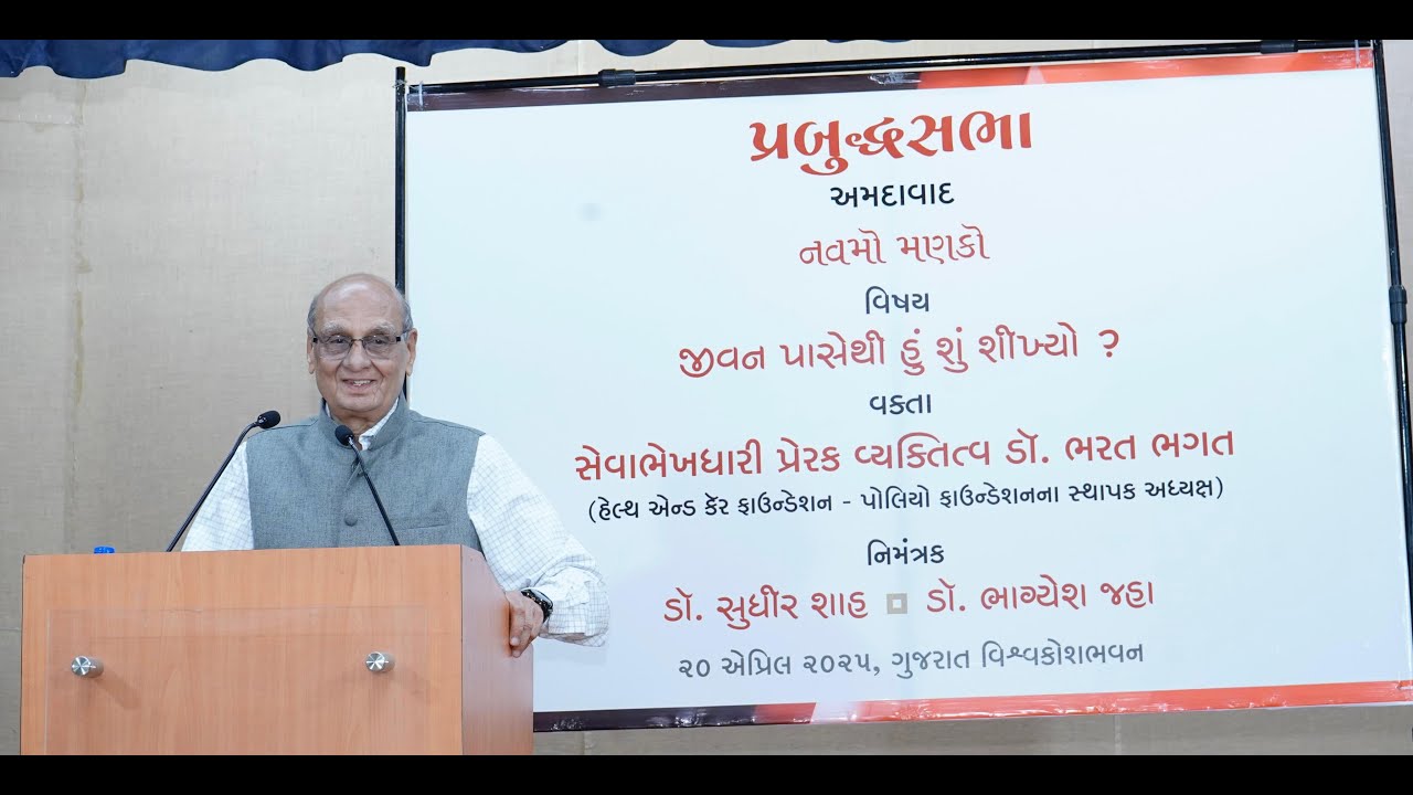 જીવન પાસેથી હું શું શીખ્યો? નવમો મણકો…વક્તા - ડો. ભરત ભગત ( HCF~પોલિયો ફાઉન્ડેશનના સ્થાપક અધ્યક્ષ )